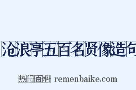 沧浪亭五百名贤像造句是什么意思的图片